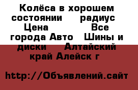 Колёса в хорошем состоянии! 13 радиус › Цена ­ 12 000 - Все города Авто » Шины и диски   . Алтайский край,Алейск г.